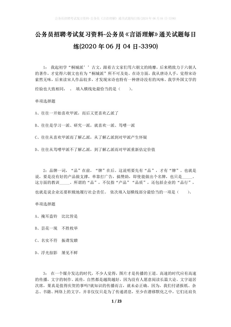 公务员招聘考试复习资料-公务员言语理解通关试题每日练2020年06月04日-3390