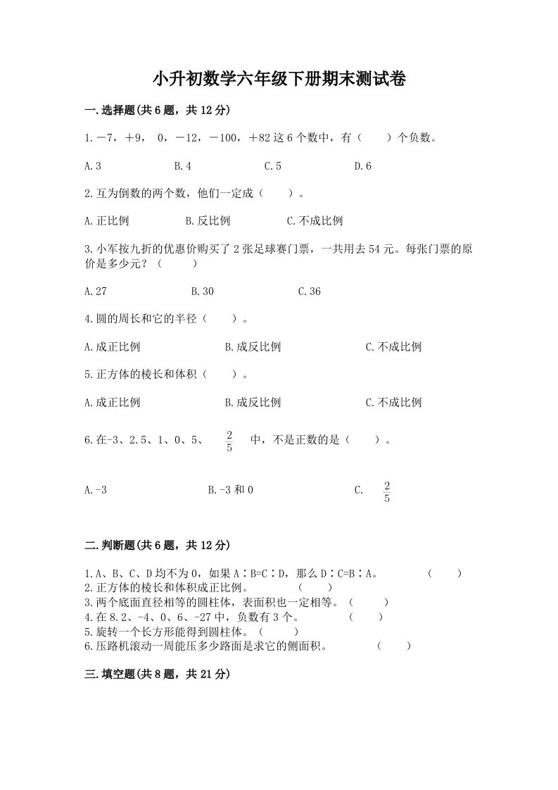 小升初数学六年级下册期末测试卷（历年真题）