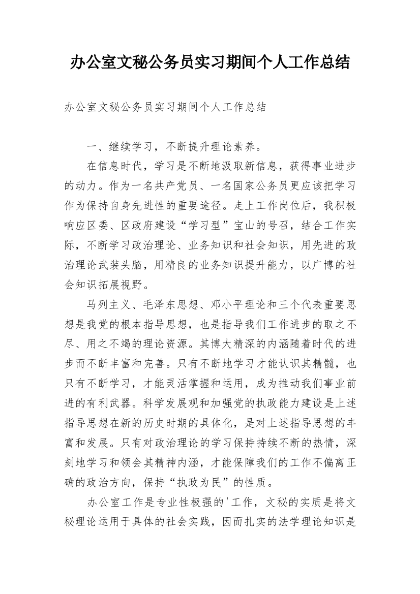 办公室文秘公务员实习期间个人工作总结