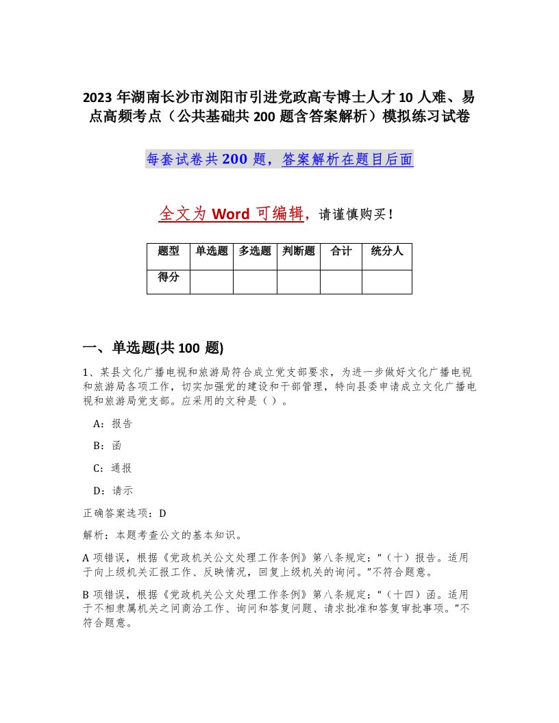 2023年湖南长沙市浏阳市引进党政高专博士人才10人难易点高频考点公共基础共200题含答案解析模拟练习试卷