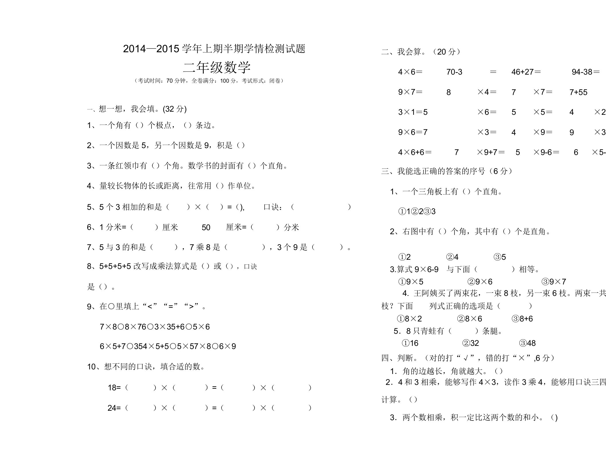 西师小学二年级数学上半期测试题