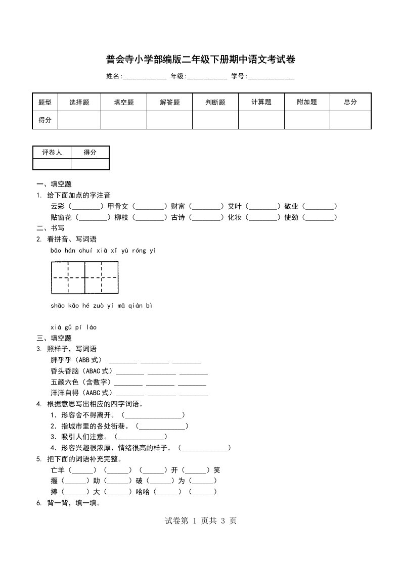 普会寺小学部编版二年级下册期中语文考试卷