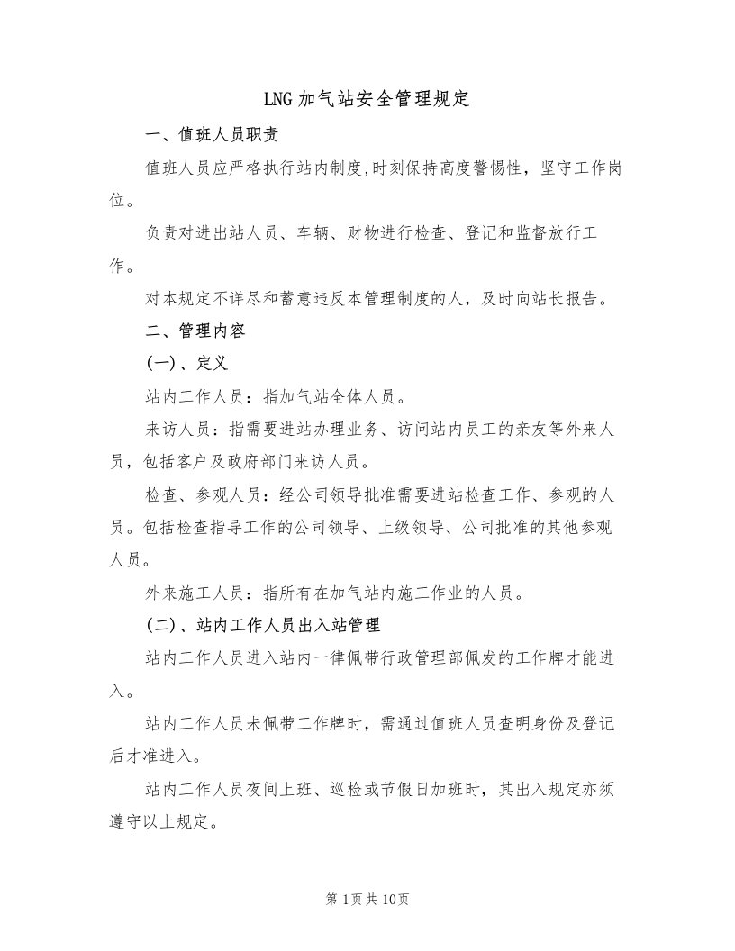 LNG加气站安全管理规定（5篇）