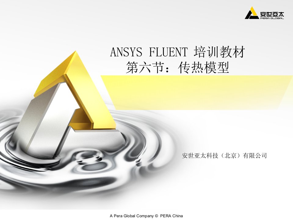 ansys12-FLUENT传热模型