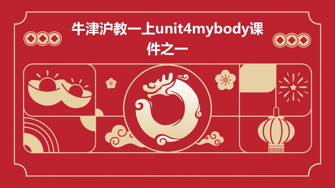 牛津沪教一上Unit4Mybody课件之一