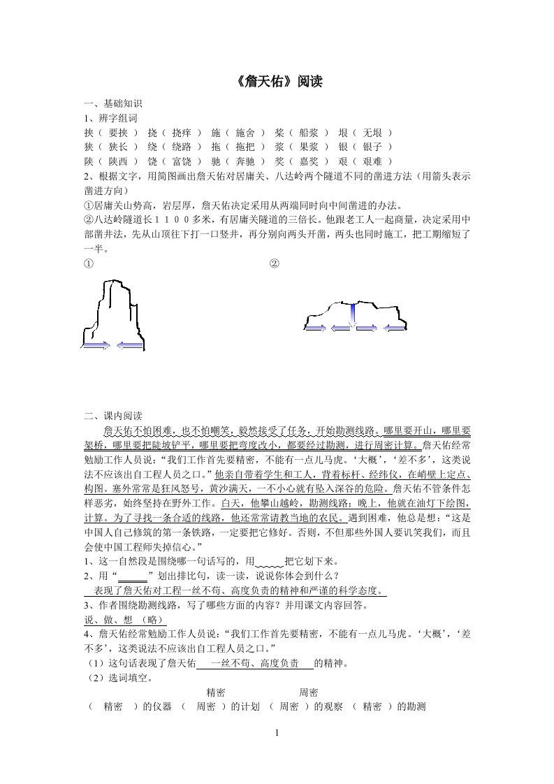 《詹天佑》练习题(含答案)