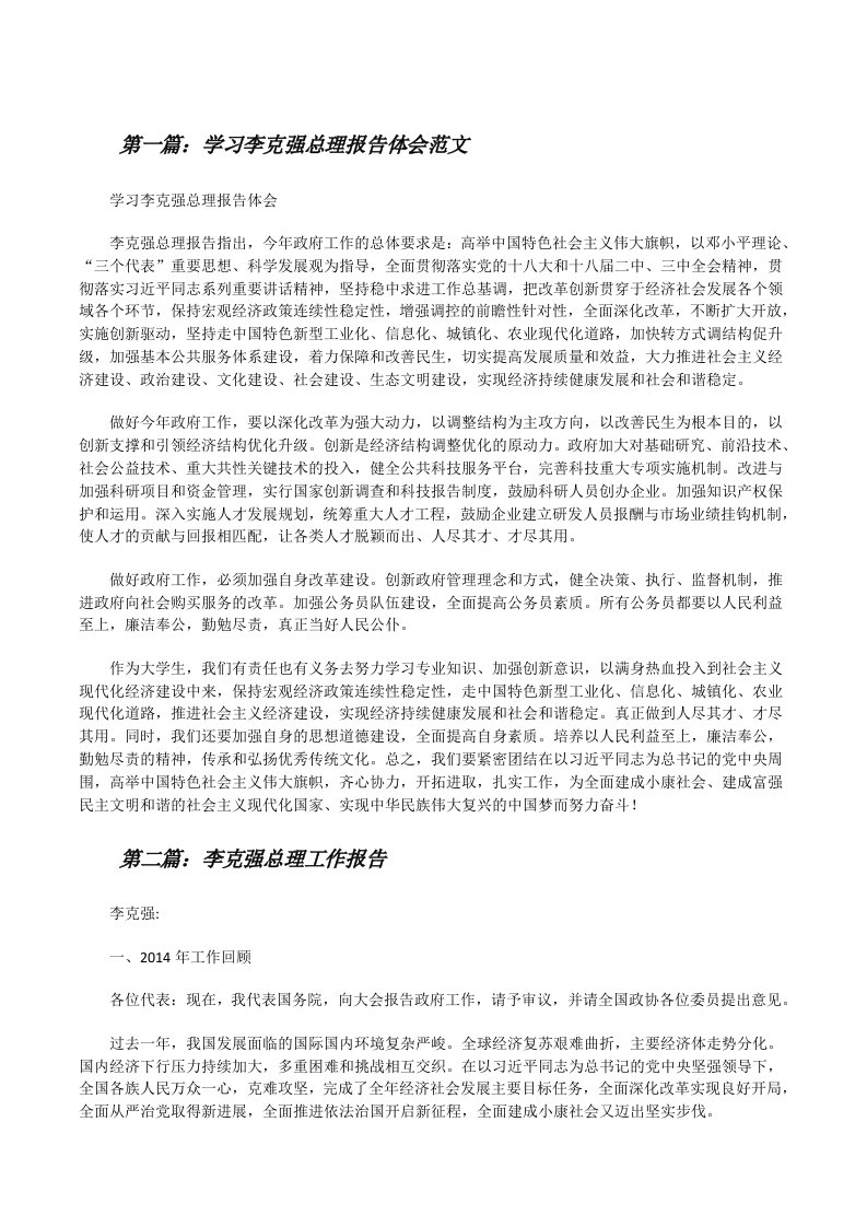 学习李克强总理报告体会范文[修改版]