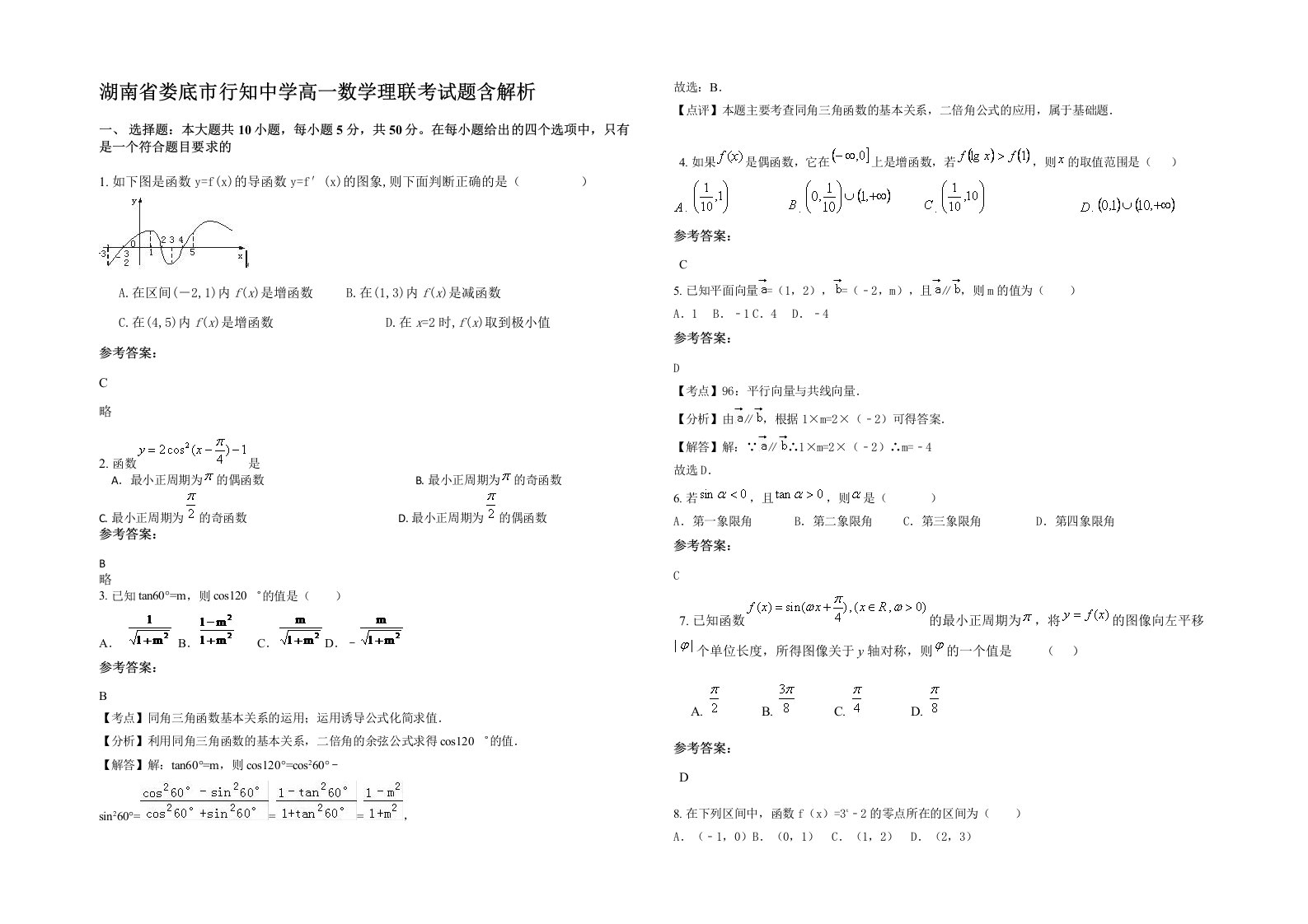 湖南省娄底市行知中学高一数学理联考试题含解析