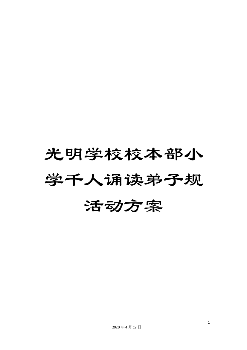 光明学校校本部小学千人诵读弟子规活动方案