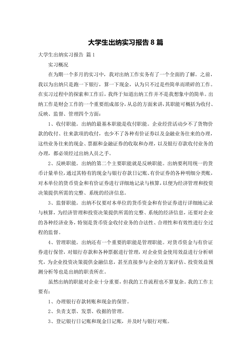 大学生出纳实习报告8篇