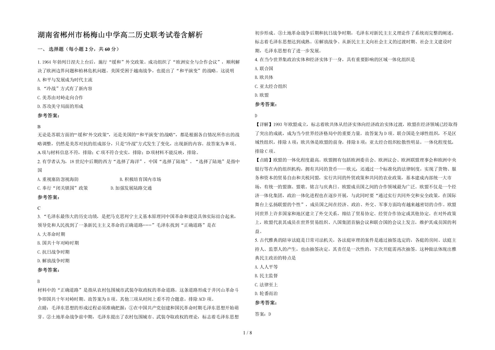 湖南省郴州市杨梅山中学高二历史联考试卷含解析