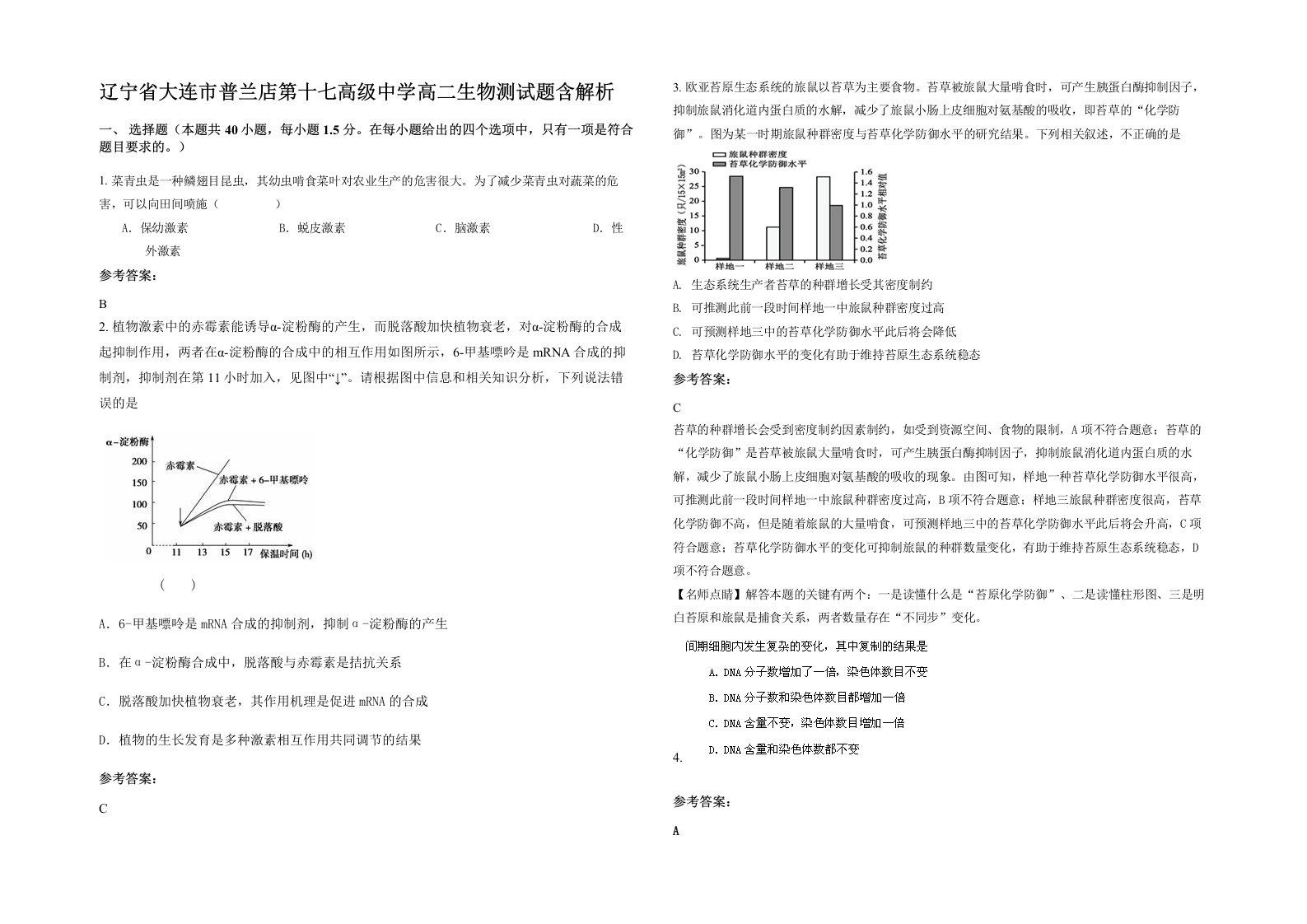 辽宁省大连市普兰店第十七高级中学高二生物测试题含解析