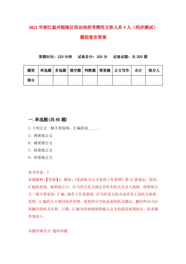 2022年浙江温州瓯海区信访局招考聘用文职人员5人同步测试模拟卷含答案0