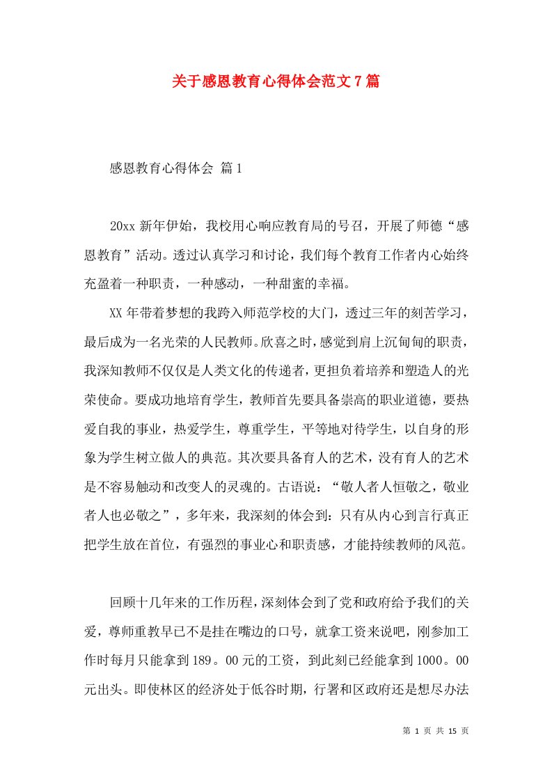 关于感恩教育心得体会范文7篇