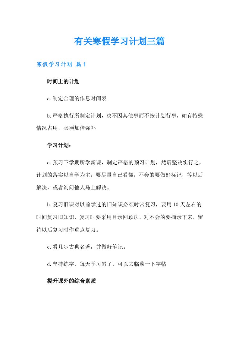 有关寒假学习计划三篇