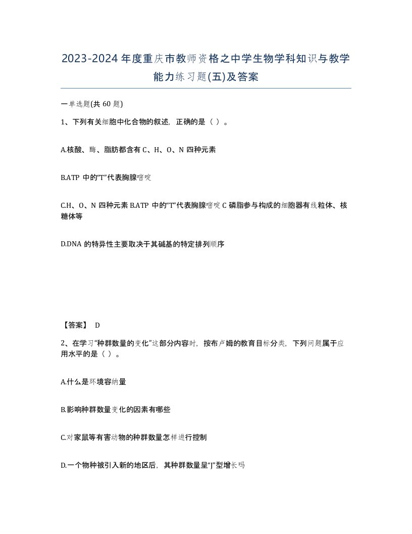 2023-2024年度重庆市教师资格之中学生物学科知识与教学能力练习题五及答案