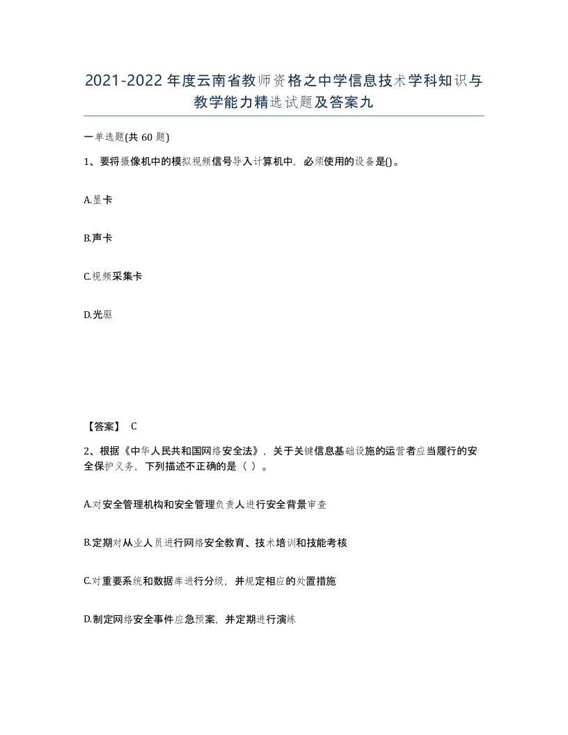 2021-2022年度云南省教师资格之中学信息技术学科知识与教学能力试题及答案九