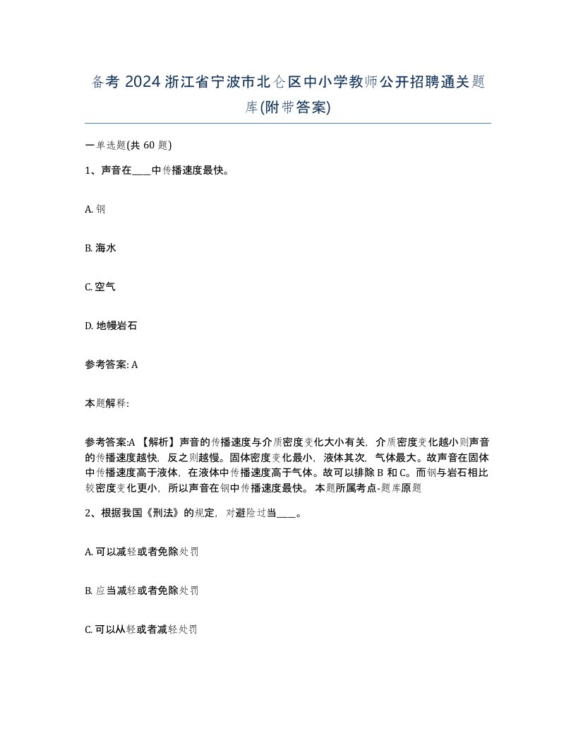 备考2024浙江省宁波市北仑区中小学教师公开招聘通关题库附带答案