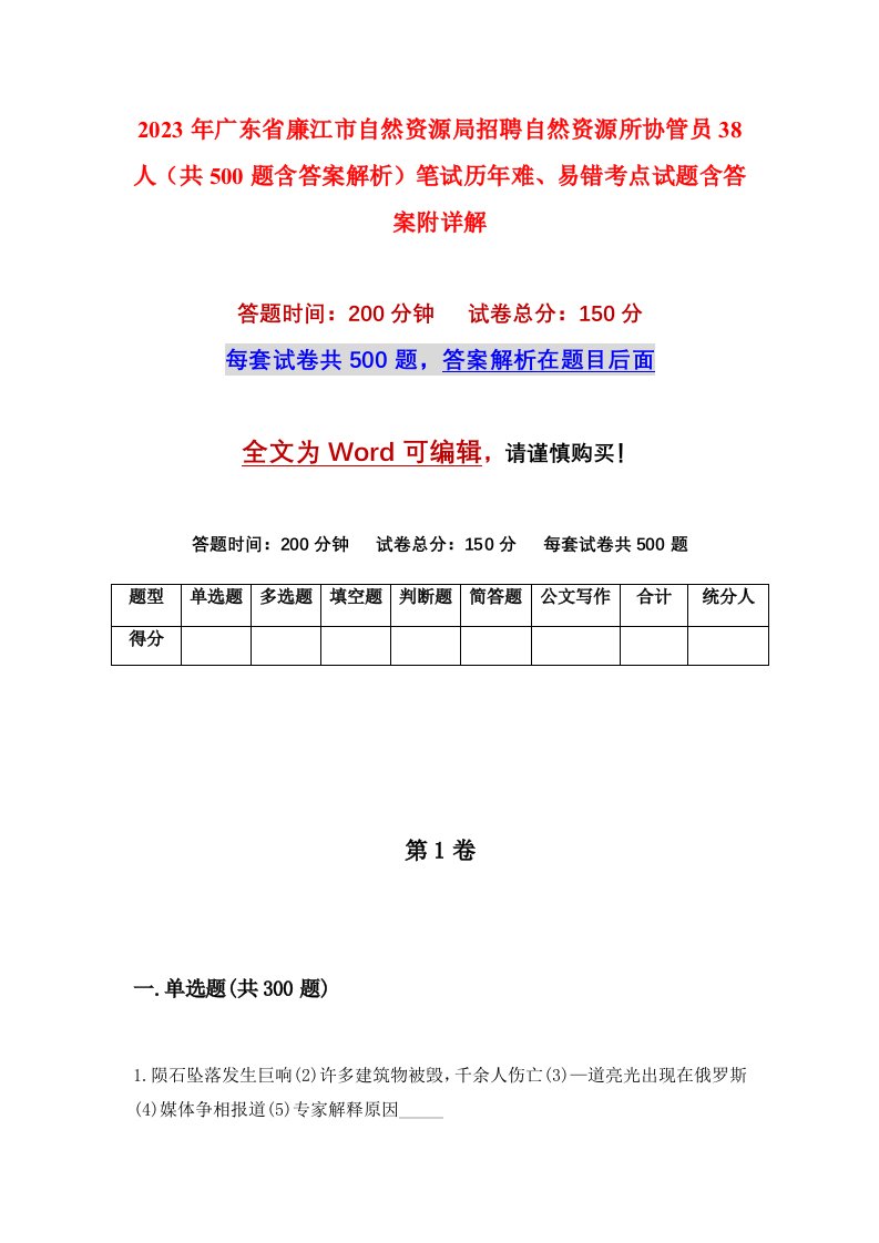 2023年广东省廉江市自然资源局招聘自然资源所协管员38人共500题含答案解析笔试历年难易错考点试题含答案附详解