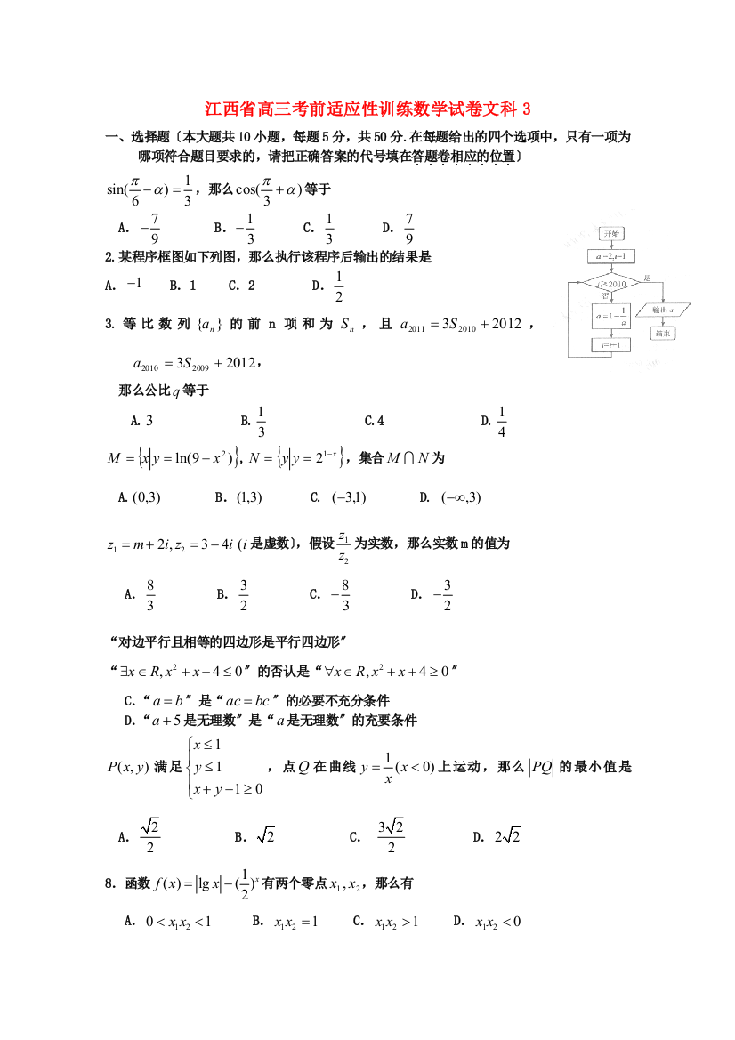 江西省高三考前适应性训练数学试卷文科3