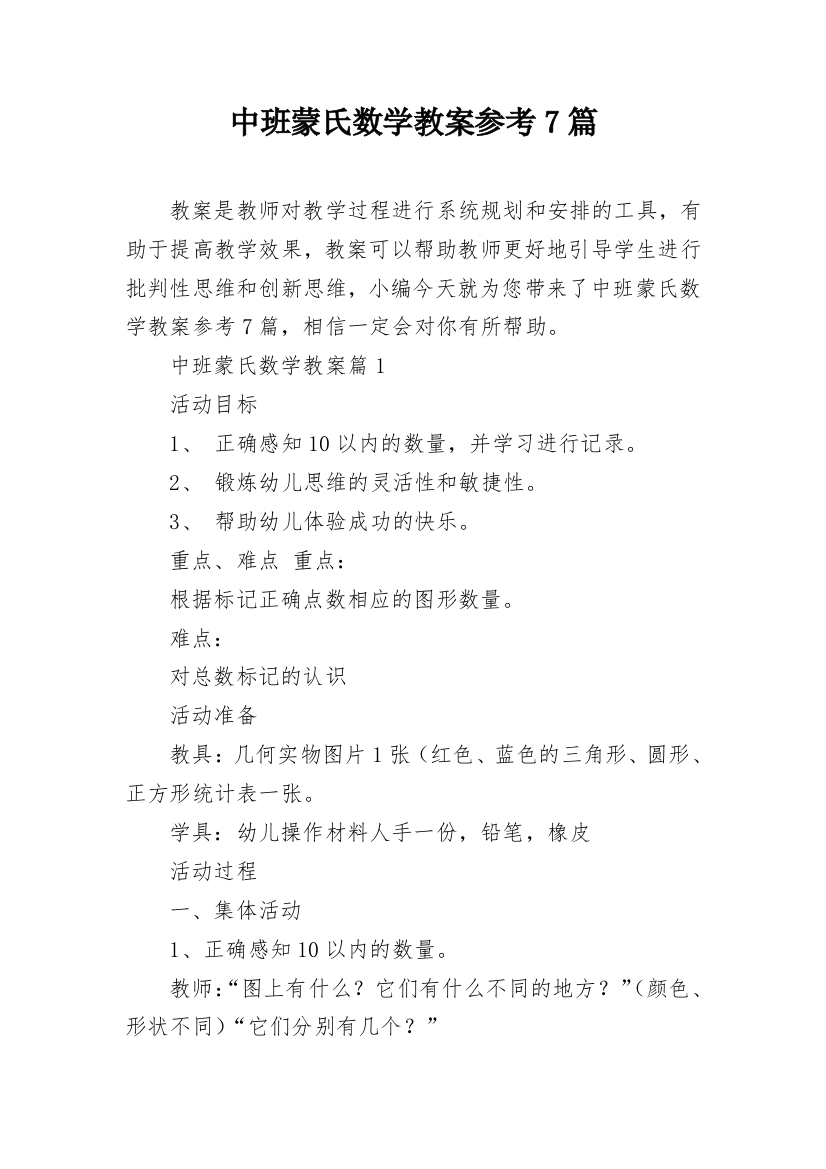 中班蒙氏数学教案参考7篇