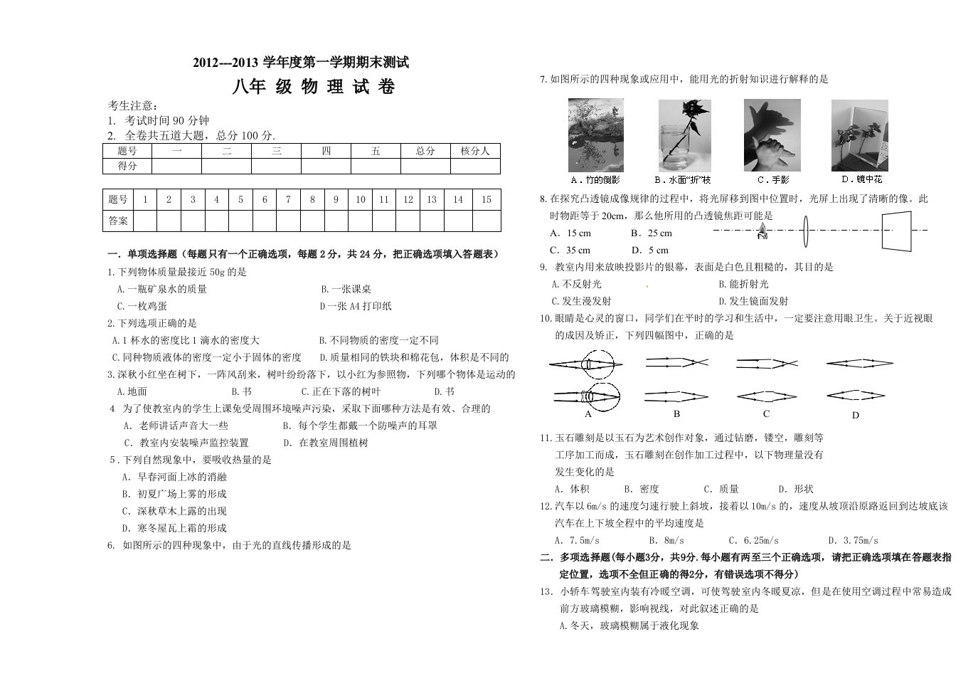 2012-2013八年级上物理试题