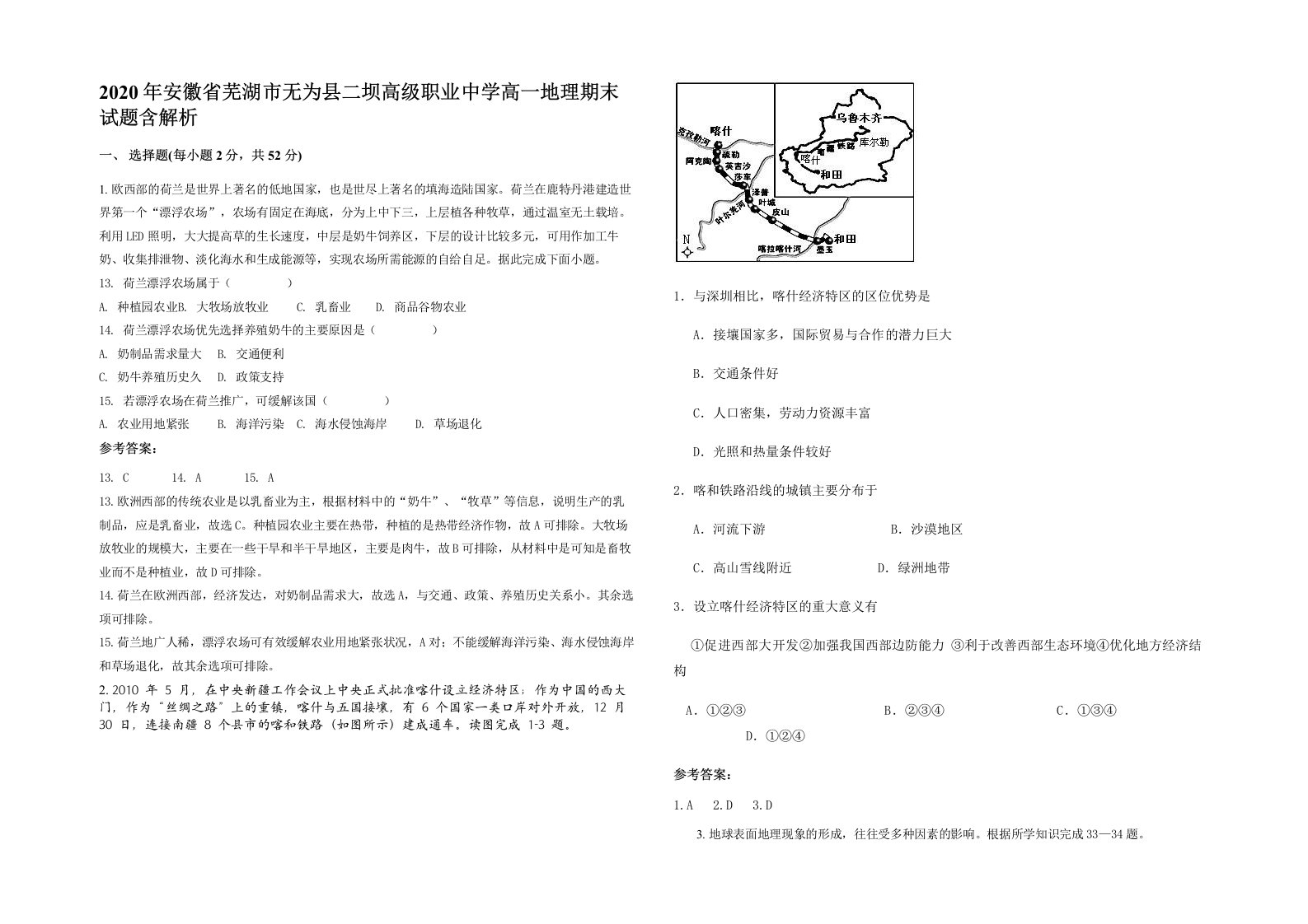 2020年安徽省芜湖市无为县二坝高级职业中学高一地理期末试题含解析