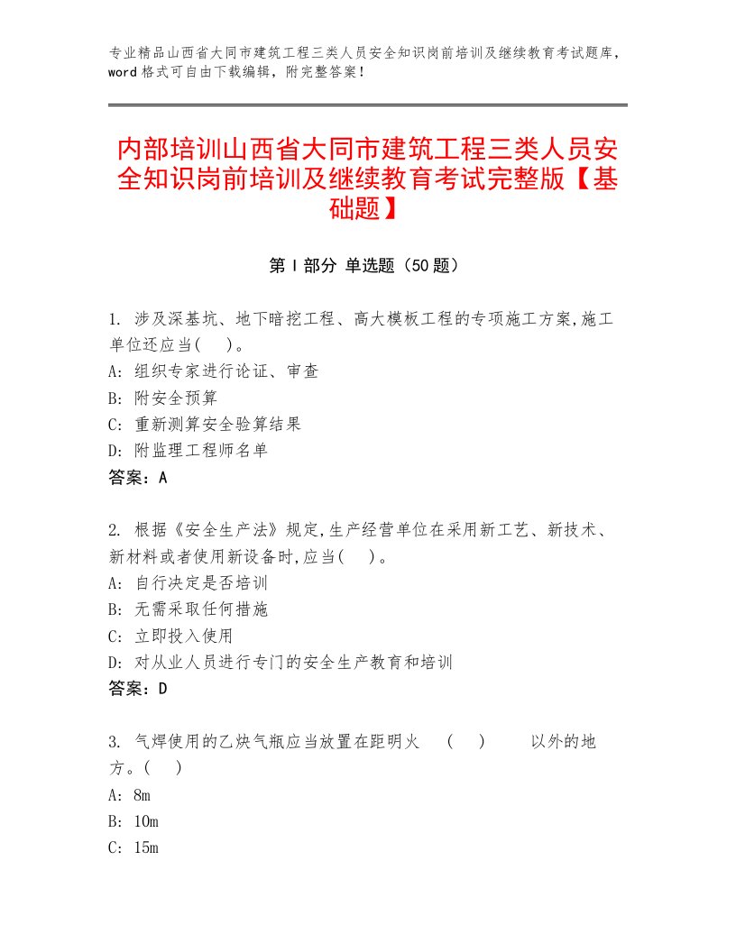 内部培训山西省大同市建筑工程三类人员安全知识岗前培训及继续教育考试完整版【基础题】