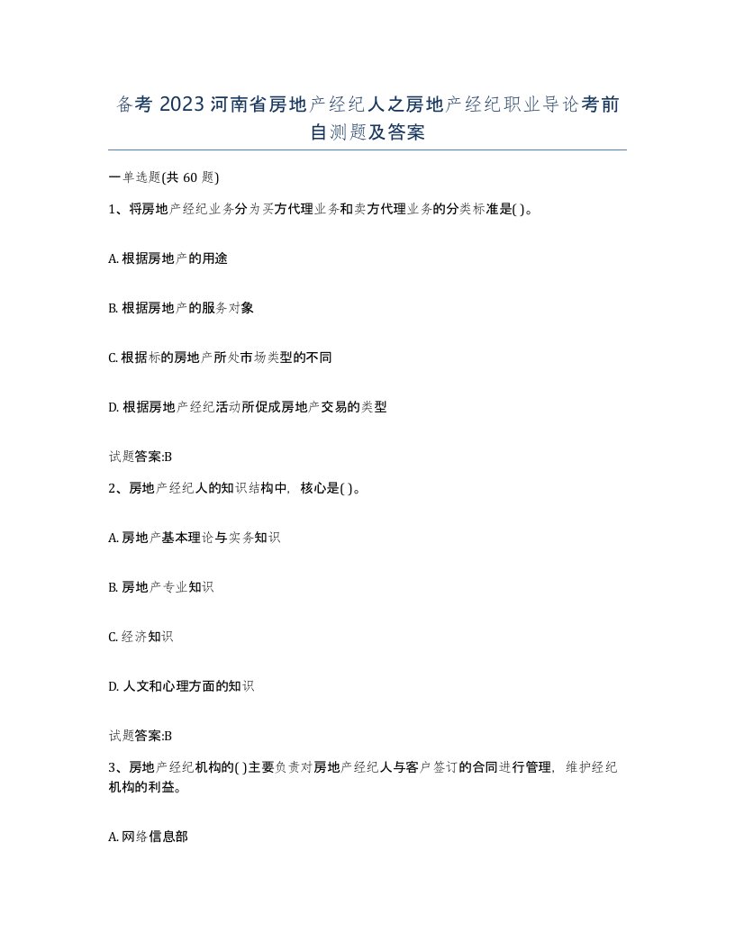 备考2023河南省房地产经纪人之房地产经纪职业导论考前自测题及答案