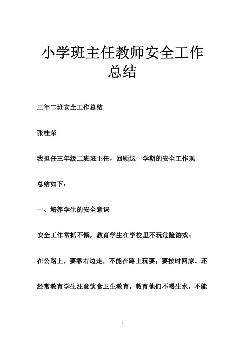 小学班主任教师安全工作总结