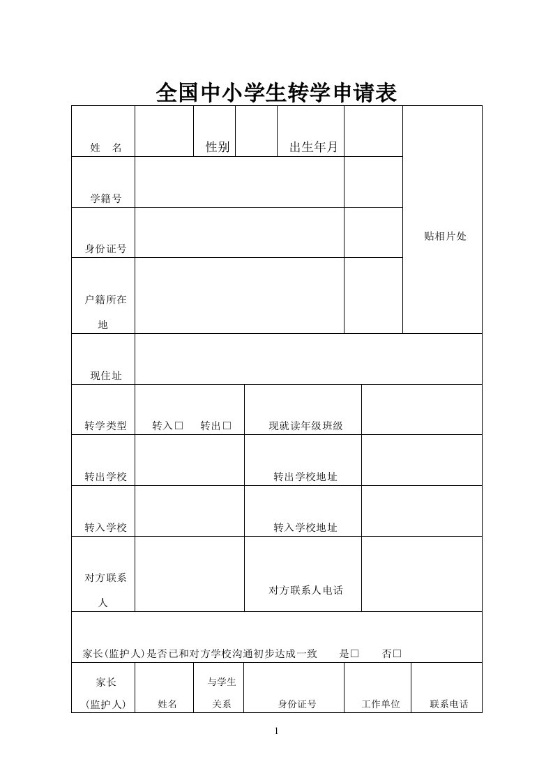 全国学籍转学申请表