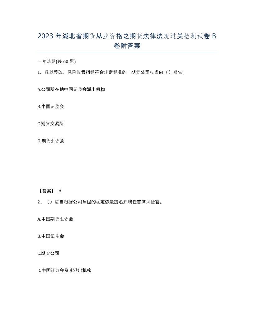 2023年湖北省期货从业资格之期货法律法规过关检测试卷B卷附答案