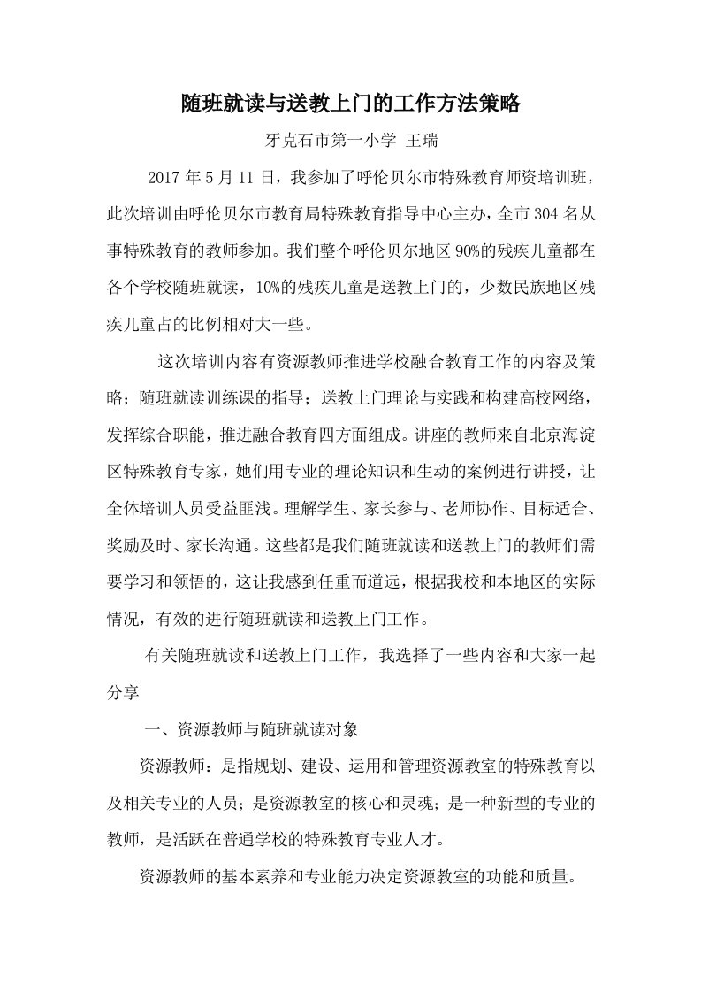 随班就读与送教上门的工作方法策略