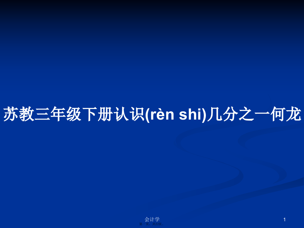 苏教三年级下册认识几分之一何龙