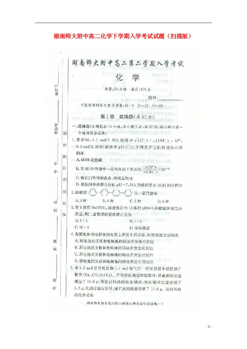 湖南师大附中高二化学下学期入学考试试题（扫描版）