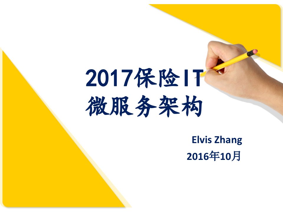 [精选]2017保险IT微服务架构(Elvis-Zhang)