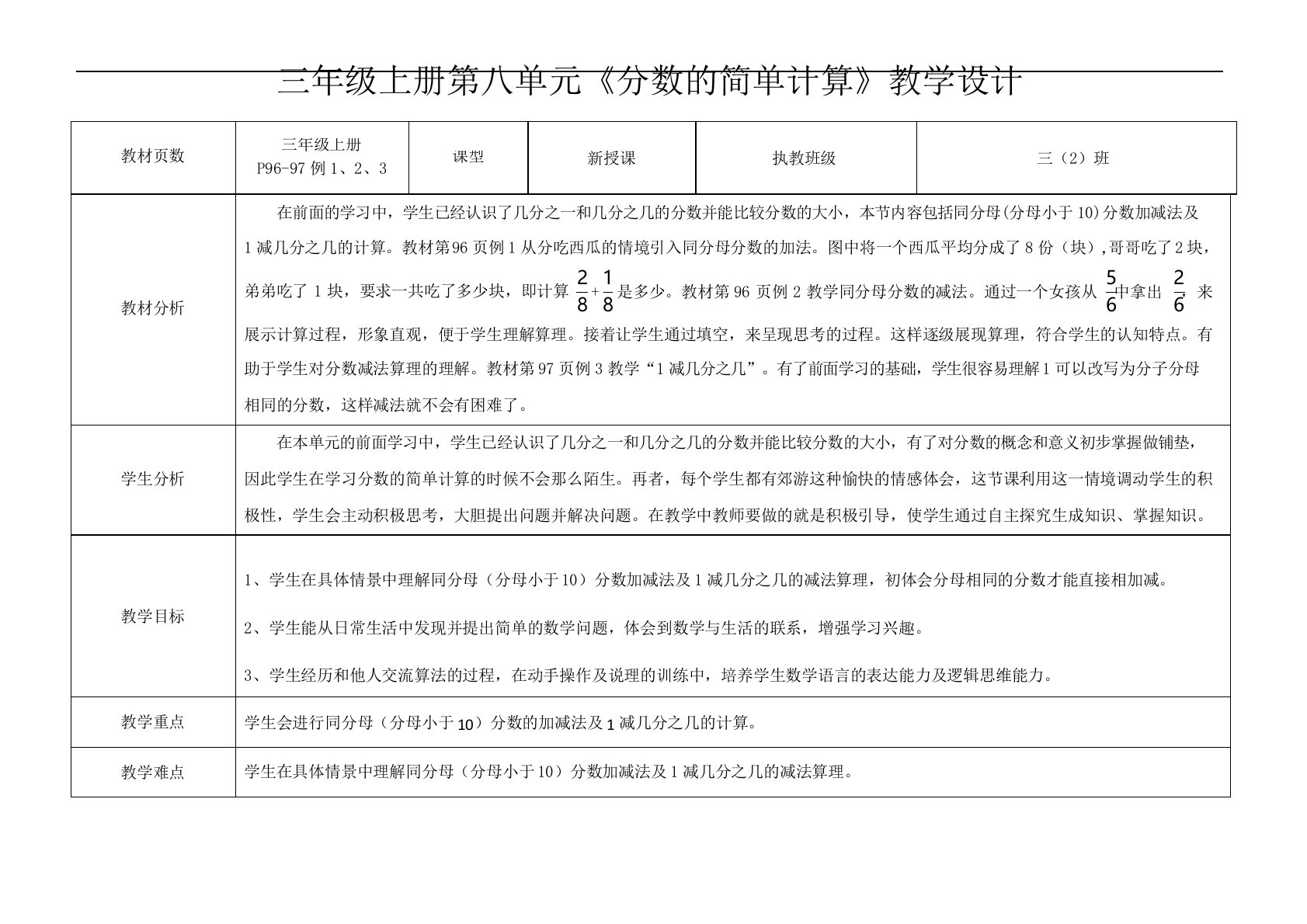 三年级数学上册(人教版)《分数的简单计算》公开课教案