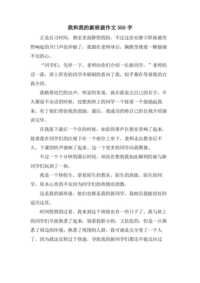 我和我的新班级作文550字