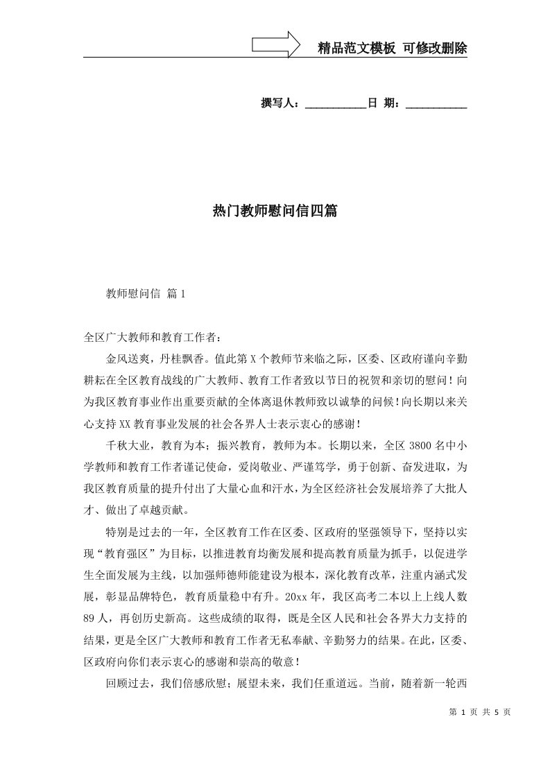 热门教师慰问信四篇