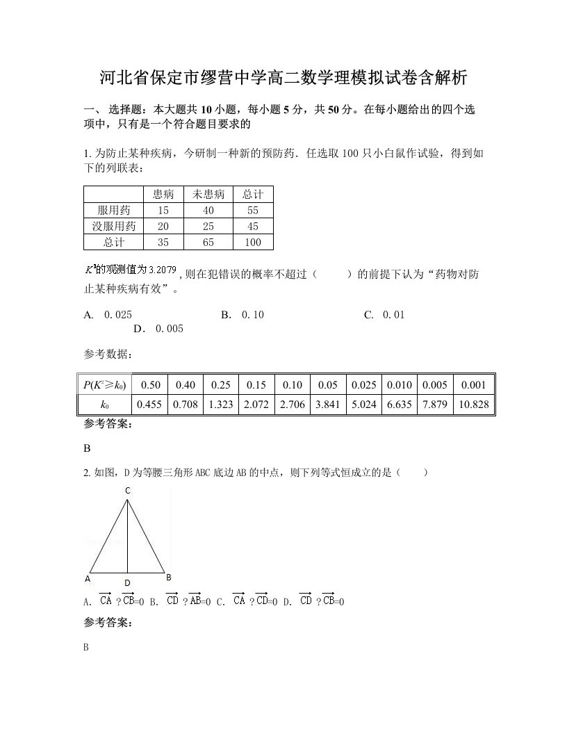 河北省保定市缪营中学高二数学理模拟试卷含解析