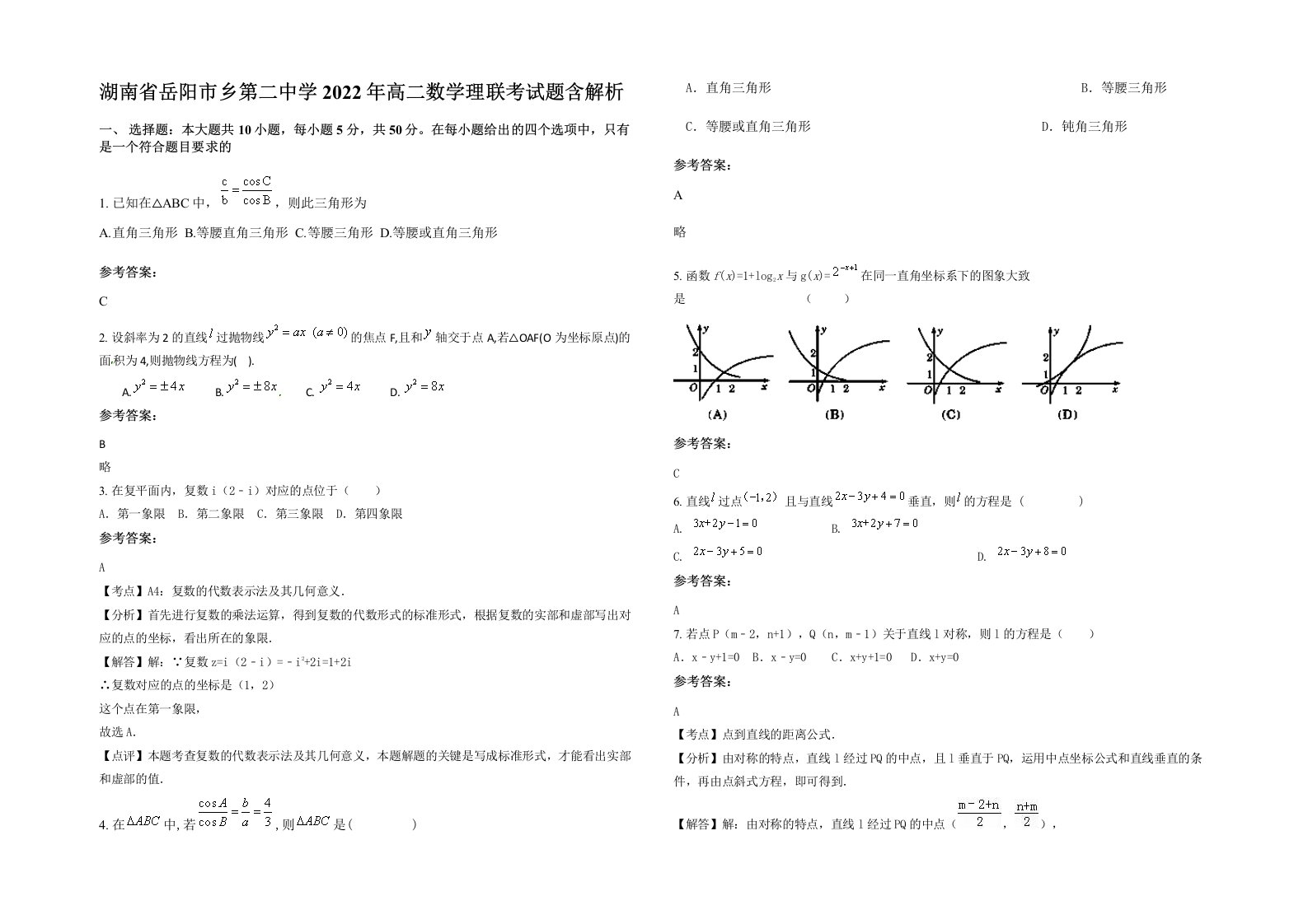 湖南省岳阳市乡第二中学2022年高二数学理联考试题含解析