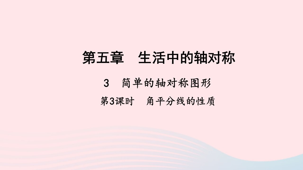 七年级数学下册第五章生活中的轴对称3简单的轴对称图形第3课时角平分线的性质作业课件新版北师大版