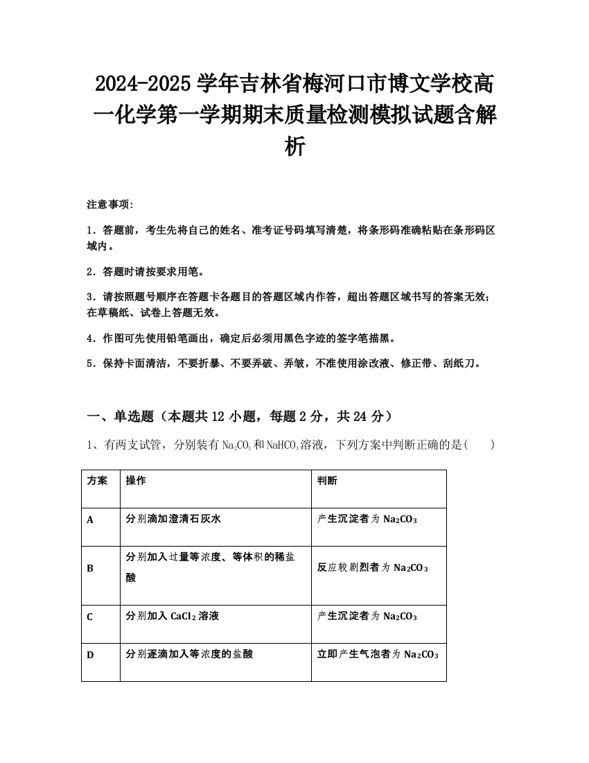 2024-2025学年吉林省梅河口市博文学校高一化学第一学期期末质量检测模拟试题含解析