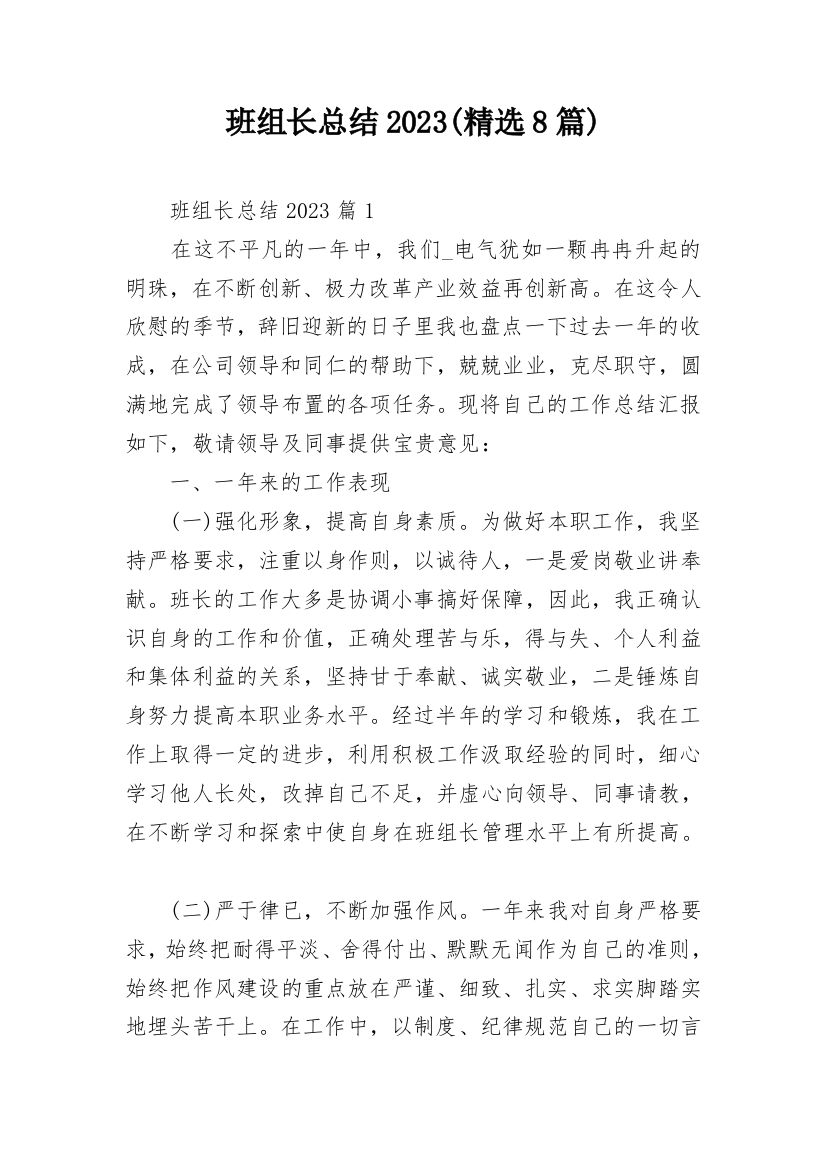 班组长总结2023(精选8篇)