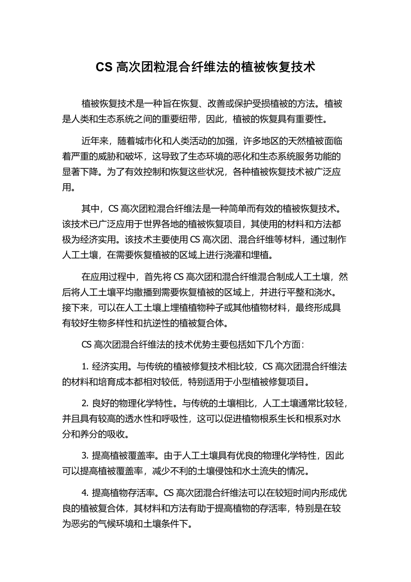 CS高次团粒混合纤维法的植被恢复技术