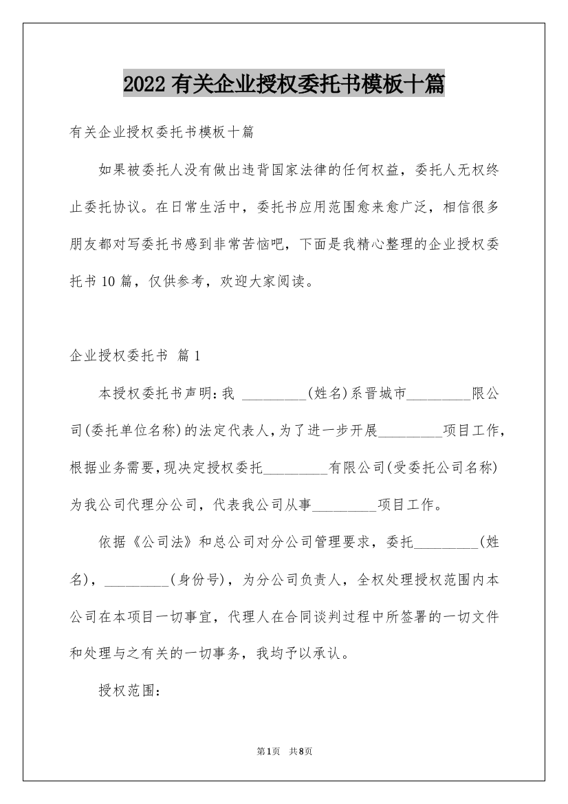 2022有关企业授权委托书模板十篇