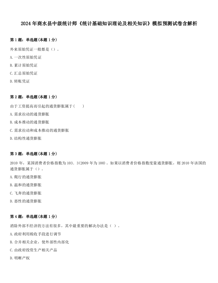 2024年商水县中级统计师《统计基础知识理论及相关知识》模拟预测试卷含解析