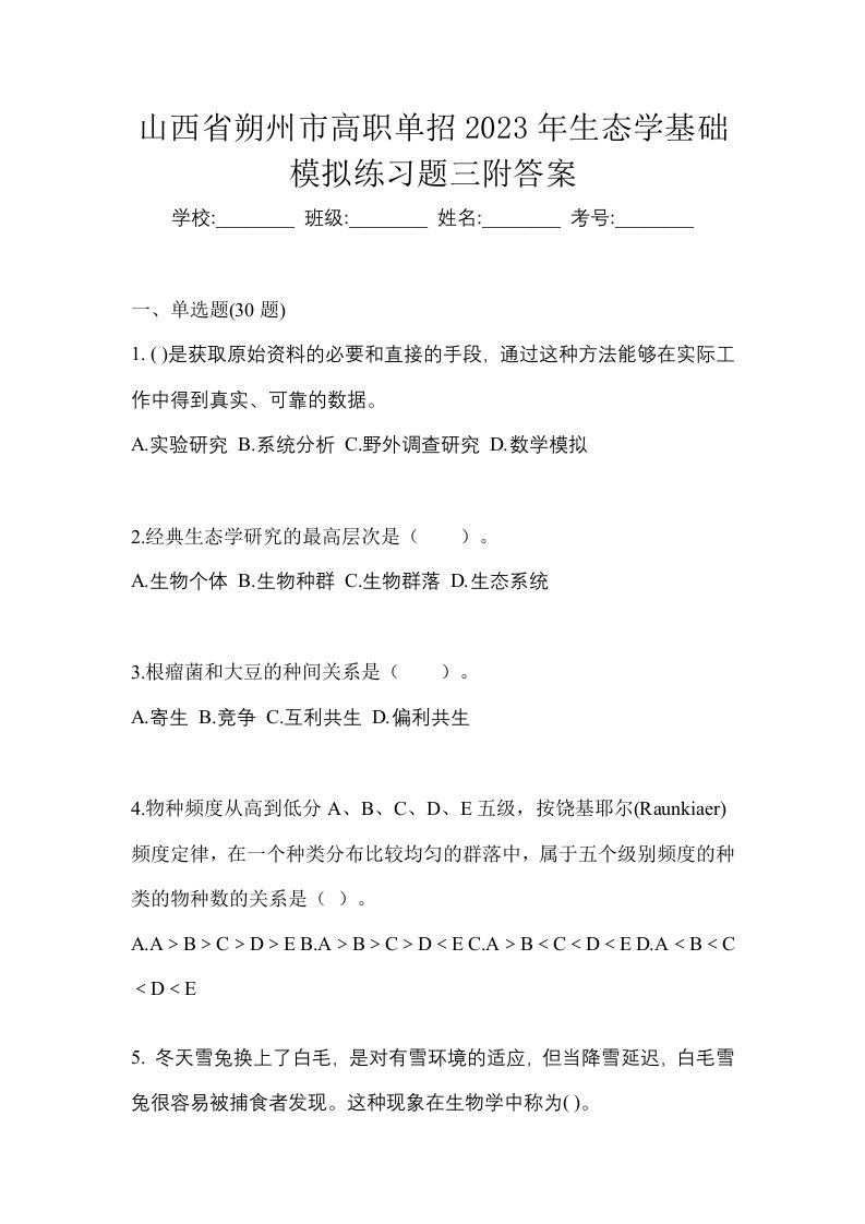 山西省朔州市高职单招2023年生态学基础模拟练习题三附答案