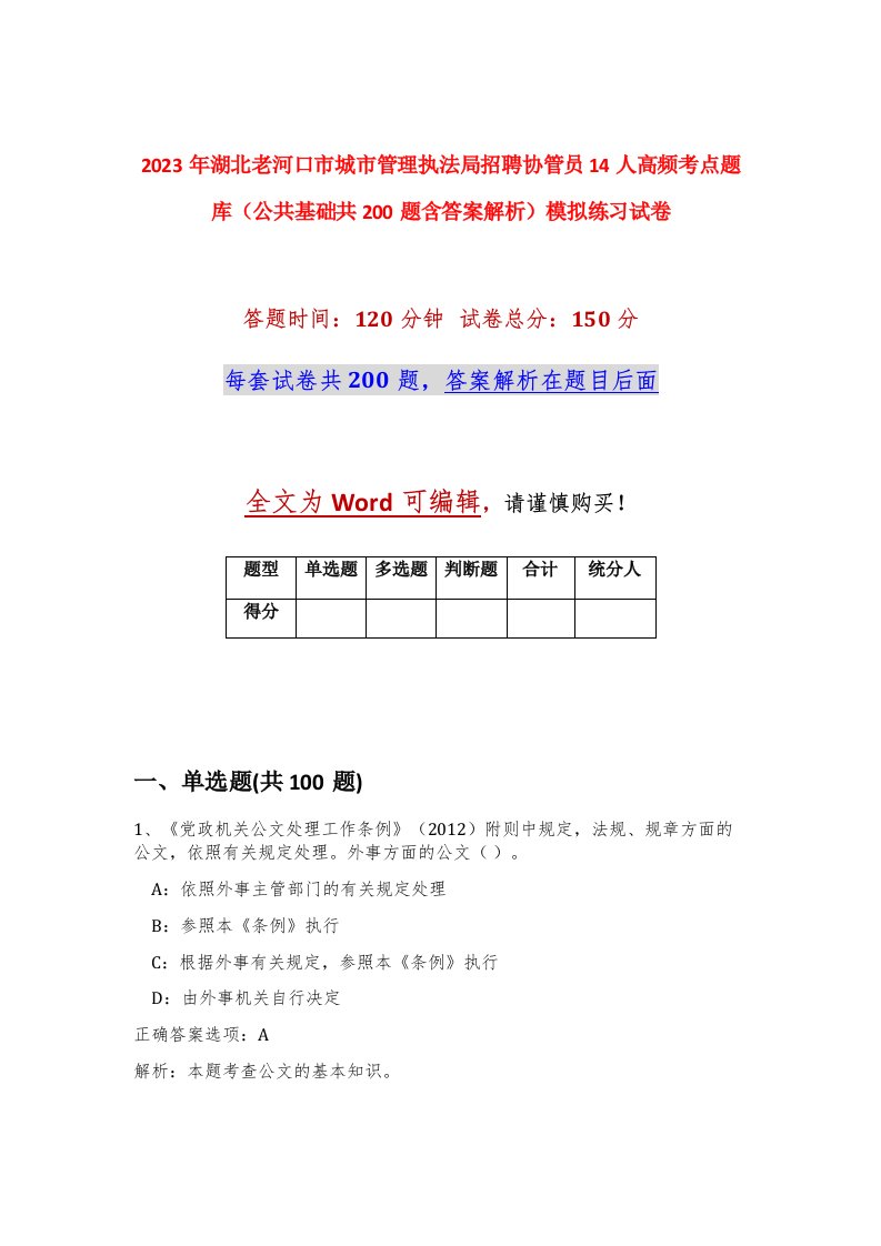 2023年湖北老河口市城市管理执法局招聘协管员14人高频考点题库公共基础共200题含答案解析模拟练习试卷