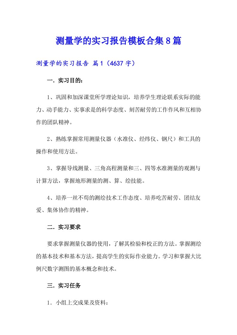 测量学的实习报告模板合集8篇